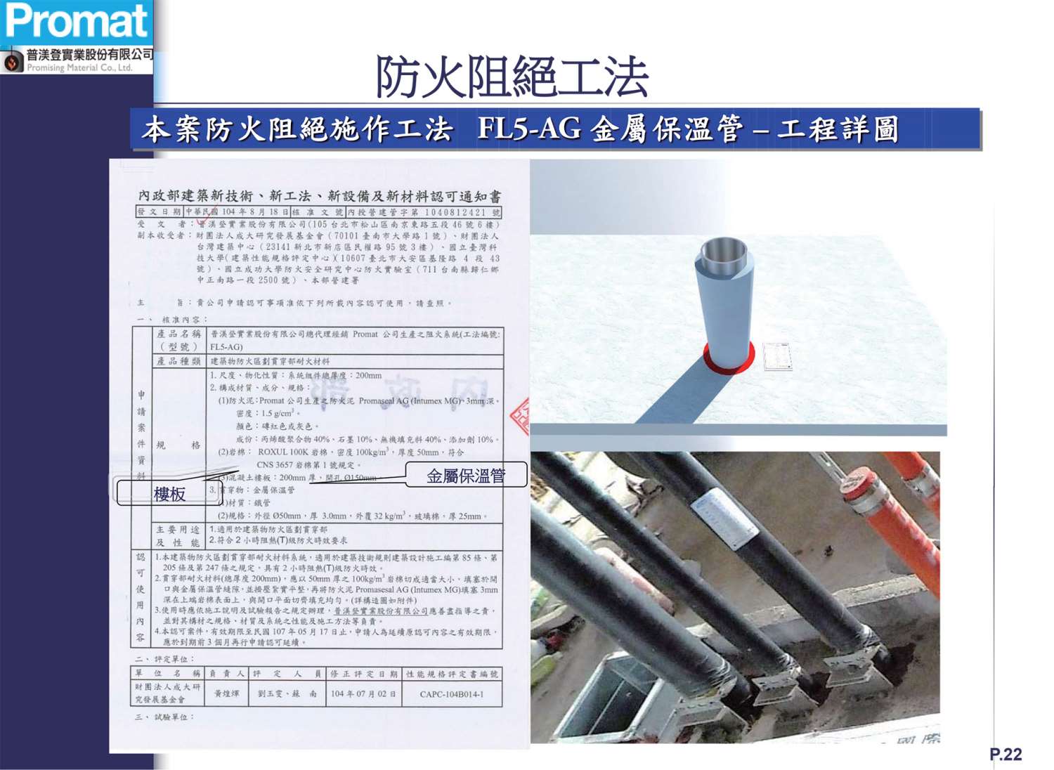 FL5-AG 金屬保溫管 貫穿樓板