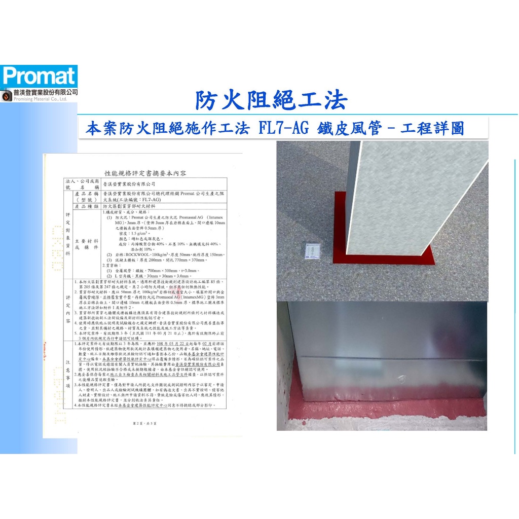 FL7-AG 鐵皮風管 貫穿樓板