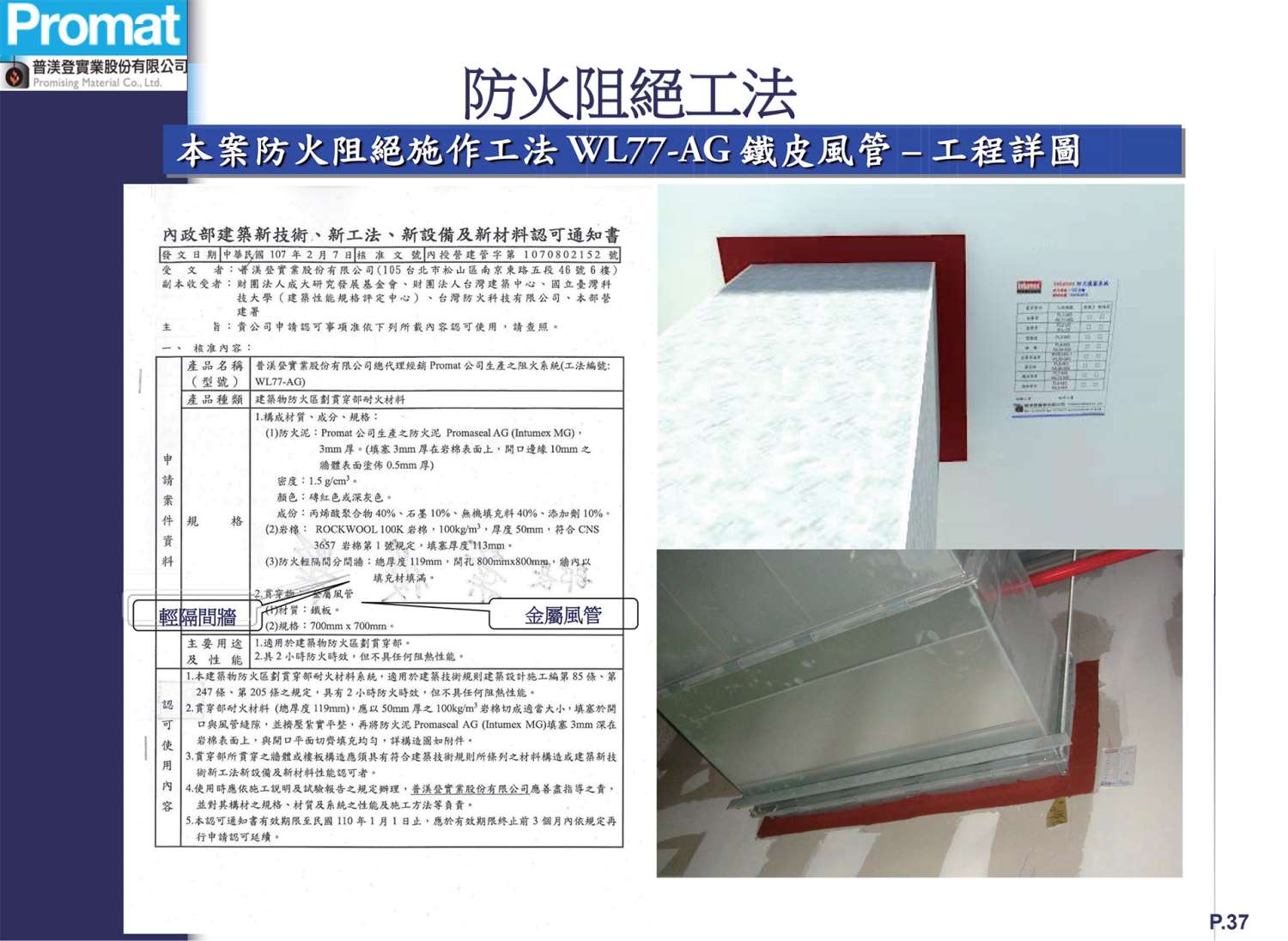 WL77-AG 鐵皮風管 貫穿輕隔間牆